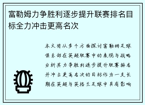 富勒姆力争胜利逐步提升联赛排名目标全力冲击更高名次