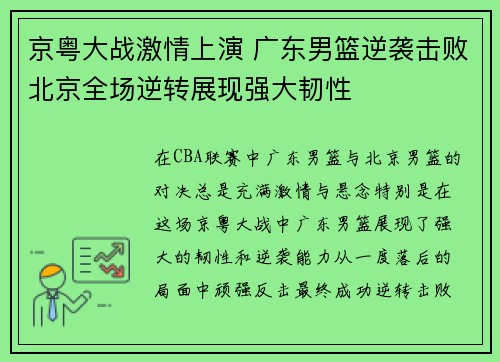 京粤大战激情上演 广东男篮逆袭击败北京全场逆转展现强大韧性