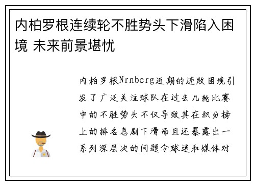 内柏罗根连续轮不胜势头下滑陷入困境 未来前景堪忧