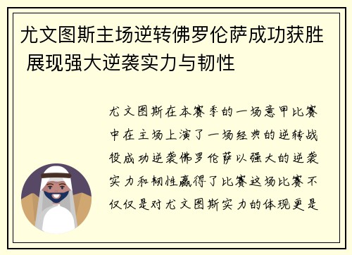 尤文图斯主场逆转佛罗伦萨成功获胜 展现强大逆袭实力与韧性