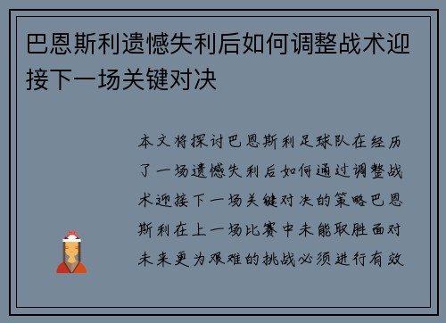 巴恩斯利遗憾失利后如何调整战术迎接下一场关键对决