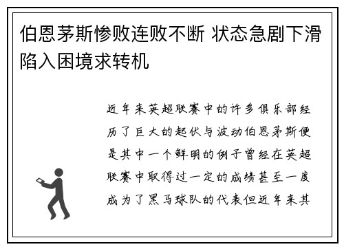 伯恩茅斯惨败连败不断 状态急剧下滑陷入困境求转机