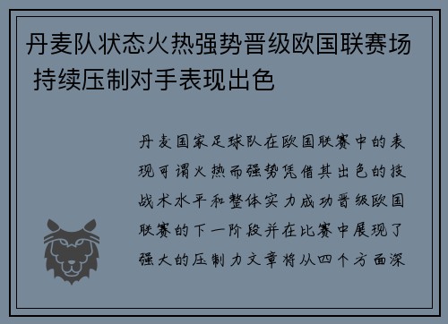 丹麦队状态火热强势晋级欧国联赛场 持续压制对手表现出色