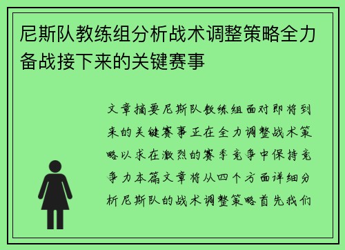 尼斯队教练组分析战术调整策略全力备战接下来的关键赛事