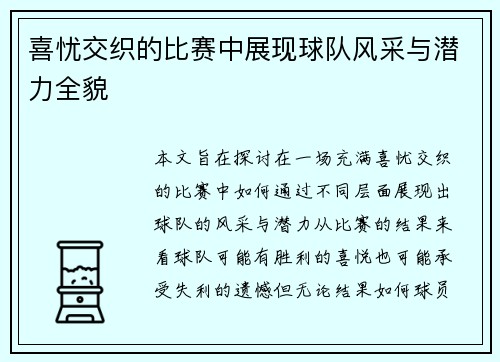 喜忧交织的比赛中展现球队风采与潜力全貌