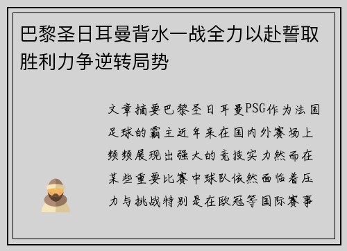 巴黎圣日耳曼背水一战全力以赴誓取胜利力争逆转局势