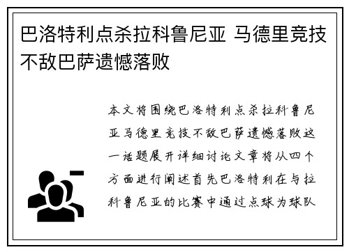 巴洛特利点杀拉科鲁尼亚 马德里竞技不敌巴萨遗憾落败