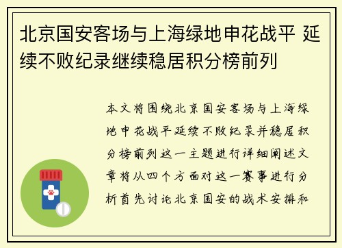 北京国安客场与上海绿地申花战平 延续不败纪录继续稳居积分榜前列