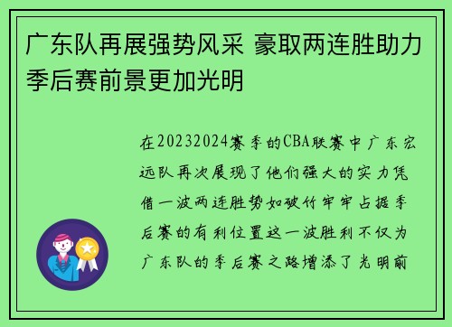 广东队再展强势风采 豪取两连胜助力季后赛前景更加光明