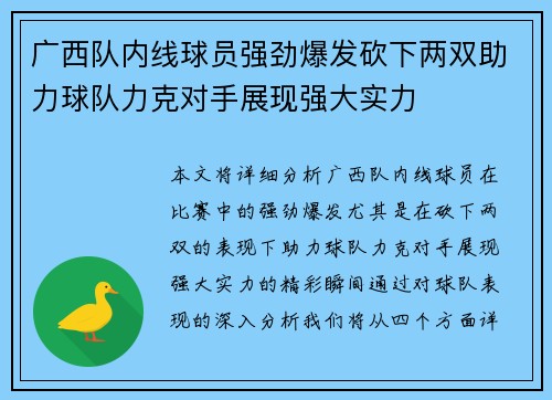 广西队内线球员强劲爆发砍下两双助力球队力克对手展现强大实力