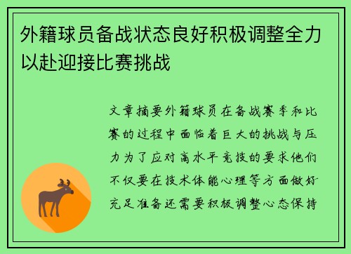 外籍球员备战状态良好积极调整全力以赴迎接比赛挑战