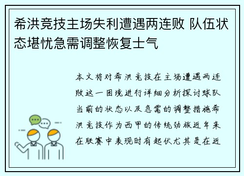 希洪竞技主场失利遭遇两连败 队伍状态堪忧急需调整恢复士气