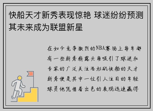 快船天才新秀表现惊艳 球迷纷纷预测其未来成为联盟新星