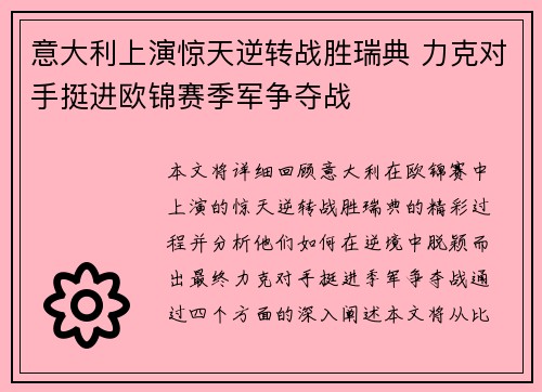 意大利上演惊天逆转战胜瑞典 力克对手挺进欧锦赛季军争夺战