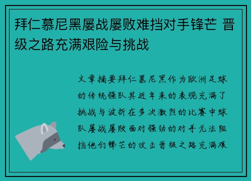 拜仁慕尼黑屡战屡败难挡对手锋芒 晋级之路充满艰险与挑战