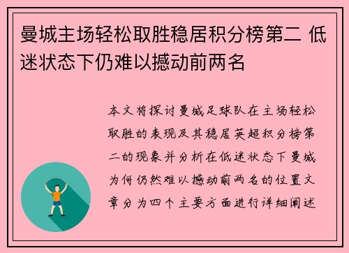 曼城主场轻松取胜稳居积分榜第二 低迷状态下仍难以撼动前两名