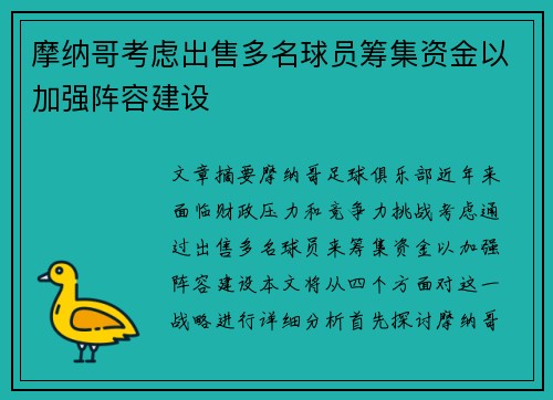 摩纳哥考虑出售多名球员筹集资金以加强阵容建设