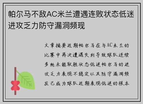 帕尔马不敌AC米兰遭遇连败状态低迷进攻乏力防守漏洞频现