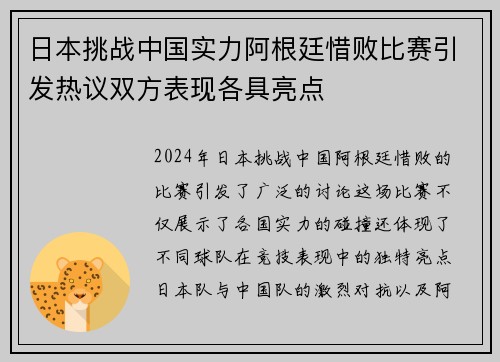 日本挑战中国实力阿根廷惜败比赛引发热议双方表现各具亮点