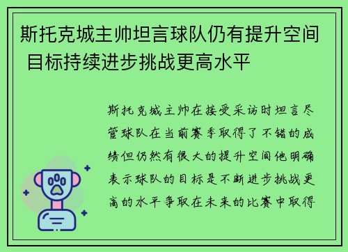 斯托克城主帅坦言球队仍有提升空间 目标持续进步挑战更高水平