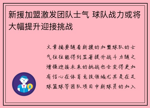 新援加盟激发团队士气 球队战力或将大幅提升迎接挑战