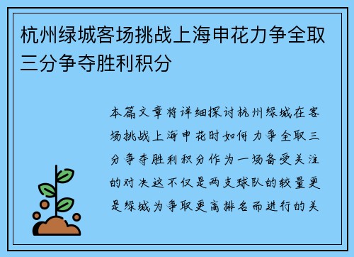 杭州绿城客场挑战上海申花力争全取三分争夺胜利积分