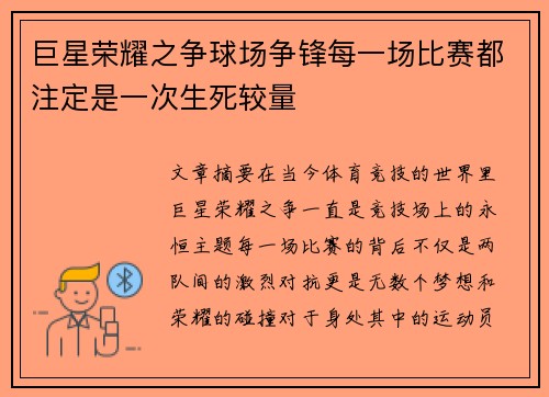 巨星荣耀之争球场争锋每一场比赛都注定是一次生死较量