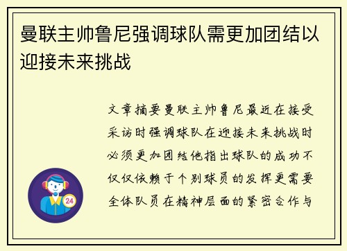 曼联主帅鲁尼强调球队需更加团结以迎接未来挑战