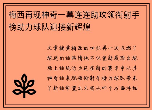 梅西再现神奇一幕连连助攻领衔射手榜助力球队迎接新辉煌