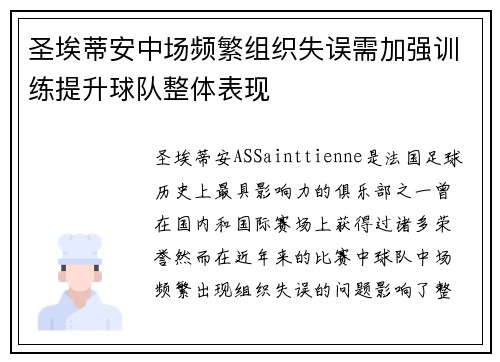 圣埃蒂安中场频繁组织失误需加强训练提升球队整体表现