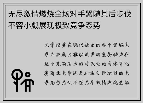 无尽激情燃烧全场对手紧随其后步伐不容小觑展现极致竞争态势