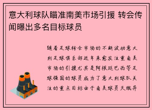 意大利球队瞄准南美市场引援 转会传闻曝出多名目标球员