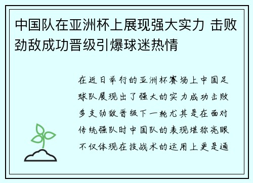 中国队在亚洲杯上展现强大实力 击败劲敌成功晋级引爆球迷热情