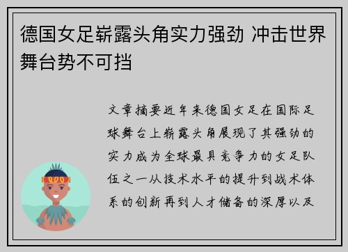 德国女足崭露头角实力强劲 冲击世界舞台势不可挡