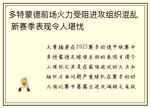 多特蒙德前场火力受阻进攻组织混乱 新赛季表现令人堪忧