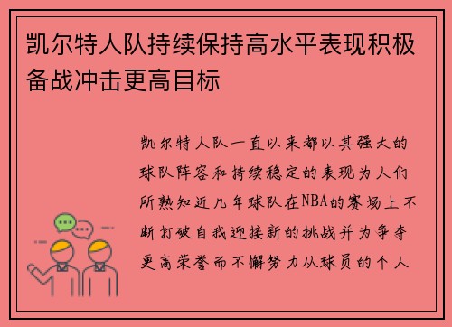 凯尔特人队持续保持高水平表现积极备战冲击更高目标