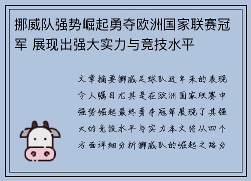 挪威队强势崛起勇夺欧洲国家联赛冠军 展现出强大实力与竞技水平