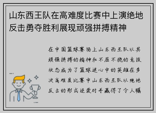 山东西王队在高难度比赛中上演绝地反击勇夺胜利展现顽强拼搏精神