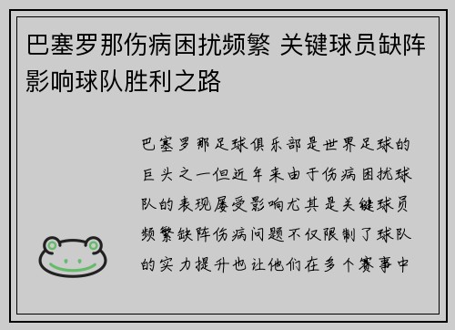 巴塞罗那伤病困扰频繁 关键球员缺阵影响球队胜利之路