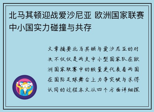 北马其顿迎战爱沙尼亚 欧洲国家联赛中小国实力碰撞与共存