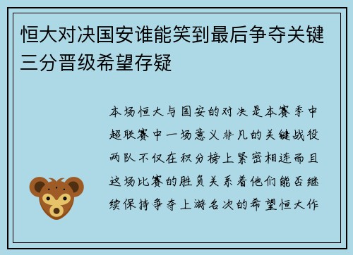 恒大对决国安谁能笑到最后争夺关键三分晋级希望存疑