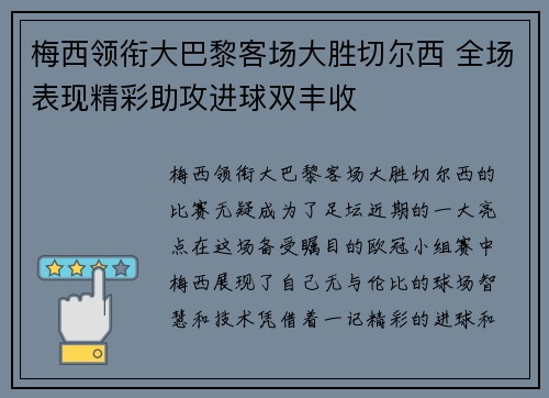 梅西领衔大巴黎客场大胜切尔西 全场表现精彩助攻进球双丰收