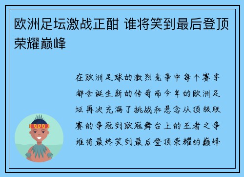 欧洲足坛激战正酣 谁将笑到最后登顶荣耀巅峰