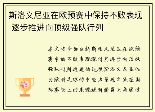 斯洛文尼亚在欧预赛中保持不败表现 逐步推进向顶级强队行列