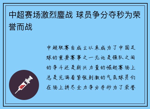 中超赛场激烈鏖战 球员争分夺秒为荣誉而战