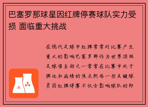 巴塞罗那球星因红牌停赛球队实力受损 面临重大挑战