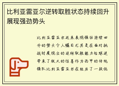 比利亚雷亚尔逆转取胜状态持续回升展现强劲势头