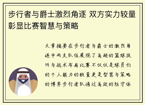 步行者与爵士激烈角逐 双方实力较量彰显比赛智慧与策略