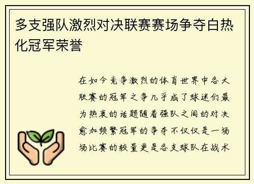 多支强队激烈对决联赛赛场争夺白热化冠军荣誉