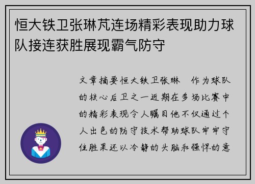 恒大铁卫张琳芃连场精彩表现助力球队接连获胜展现霸气防守